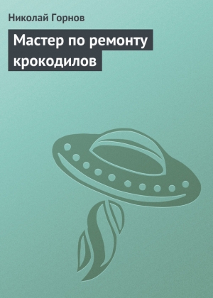 Мастер по ремонту крокодилов читать онлайн