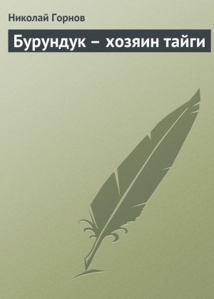 Бурундук – хозяин тайги читать онлайн