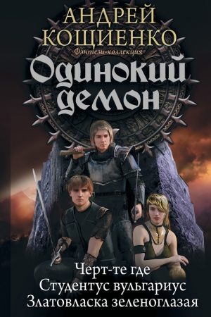 Одинокий демон: Черт-те где. Студентус вульгариус. Златовласка зеленоглазая (сборник) читать онлайн