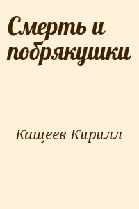 Смерть и побрякушки читать онлайн