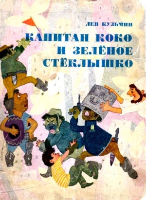 Капитан Коко и Зеленое Стеклышко. Повесть-сказка читать онлайн