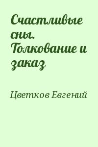 Счастливые сны.  Толкование и заказ читать онлайн