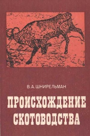 Происхождение скотоводства (культурно-историческая проблема) читать онлайн