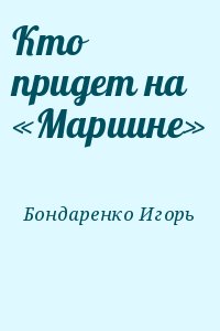 Кто придет на «Мариине» читать онлайн