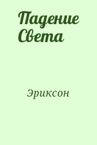 Падение Света читать онлайн