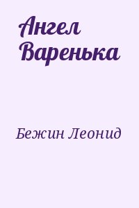 Ангел Варенька читать онлайн