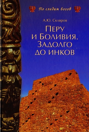 Перу и Боливия задолго до инков читать онлайн