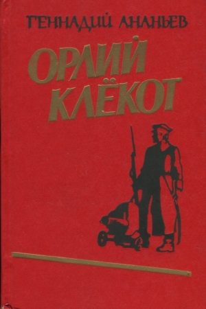 Орлий клёкот. Книга первая читать онлайн