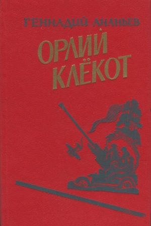 Орлий клёкот. Книга вторая читать онлайн