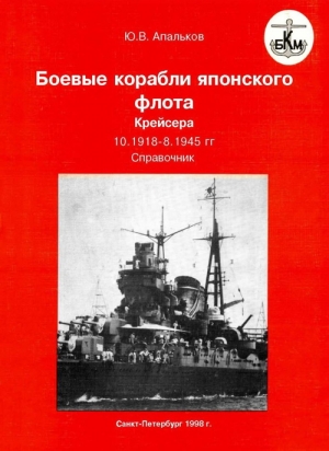 Боевые корабли японского флота. Крейсера. 10.1918 — 1945 гг. Справочник читать онлайн