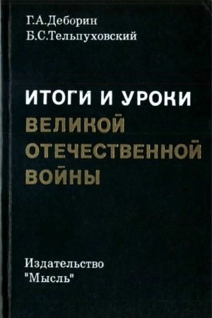 Итоги и уроки Великой Отечественной войны читать онлайн