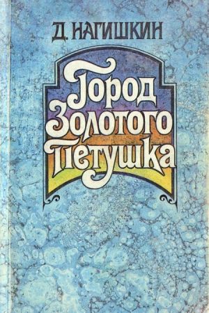 Город Золотого Петушка. Сказки (сборник) читать онлайн