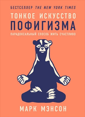 Тонкое искусство пофигизма: Парадоксальный способ жить счастливо читать онлайн