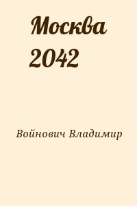 Москва 2042 читать онлайн