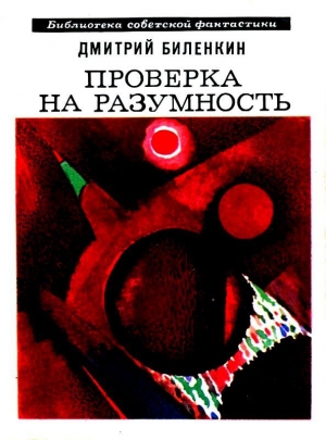 Проверка на разумность. Рассказы читать онлайн