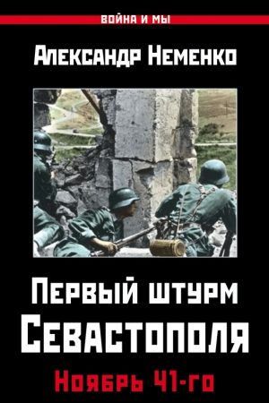 Первый штурм Севастополя. Ноябрь 41-го читать онлайн