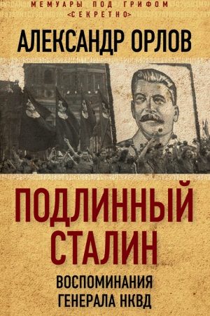 Подлинный Сталин. Воспоминания генерала НКВД читать онлайн