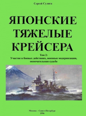 Японские тяжелые крейсера. Том 2: Участие в боевых действиях