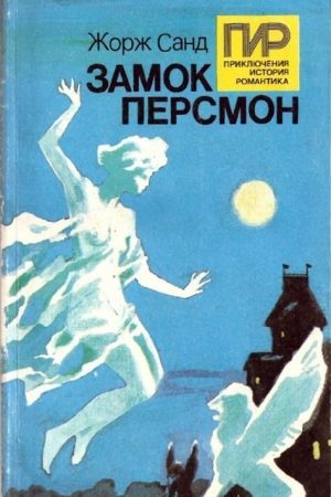 Замок Персмон. Зеленые призраки. Последняя любовь читать онлайн