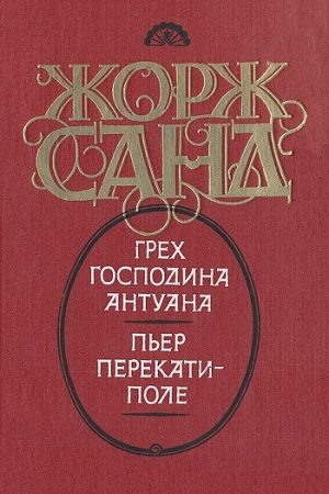 Грех господина Антуана. Пьер перекати-поле читать онлайн