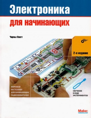 Электроника для начинающих (2-е издание) читать онлайн