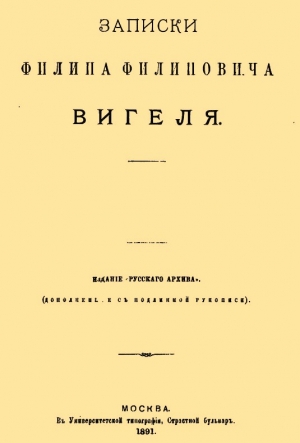 Записки Филиппа Филипповича Вигеля. Части первая — четвертая читать онлайн