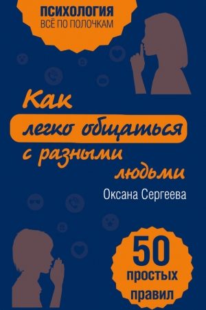 Как легко общаться с разными людьми. 50 простых правил читать онлайн