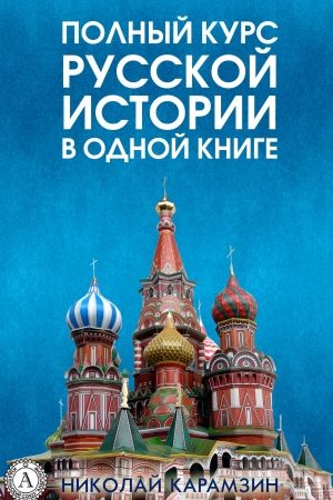 Полный курс русской истории Николая Карамзина в одной книге читать онлайн