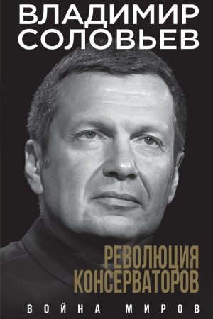 Революция консерваторов. Война миров читать онлайн