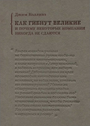 Как гибнут великие и почему некоторые компании никогда не сдаются читать онлайн