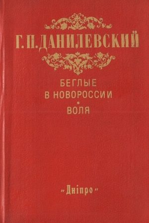 Беглые в Новороссии. Воля читать онлайн