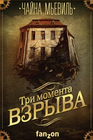 Три момента взрыва (сборник) читать онлайн