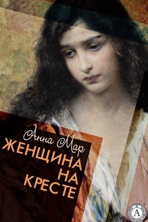 Женщина на кресте читать онлайн