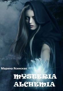 Mysteria alchemia читать онлайн