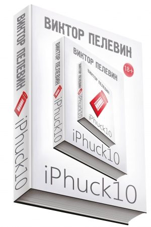 iPhuck 10 читать онлайн