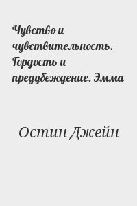 Чувство и чувствительность. Гордость и предубеждение. Эмма читать онлайн