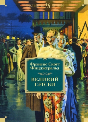 Великий Гэтсби. Ночь нежна. Последний магнат. По эту сторону рая читать онлайн