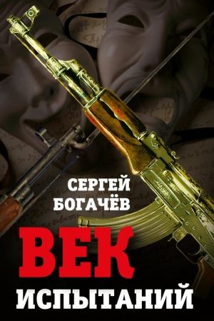 Век испытаний читать онлайн