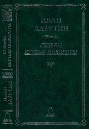 Судьбы крутые повороты читать онлайн