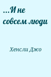 ...И не совсем люди читать онлайн