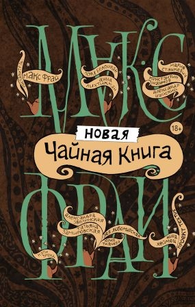 Новая чайная книга читать онлайн