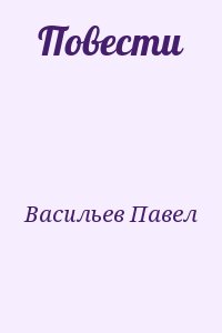 Повести читать онлайн