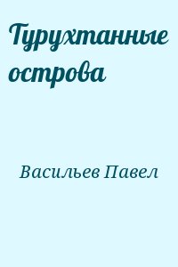 Турухтанные острова читать онлайн