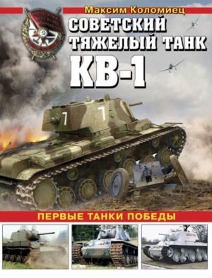 Советский тяжёлый танк КВ-1