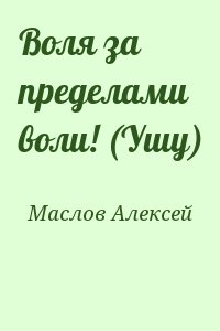 Воля за пределами воли! (Ушу) читать онлайн