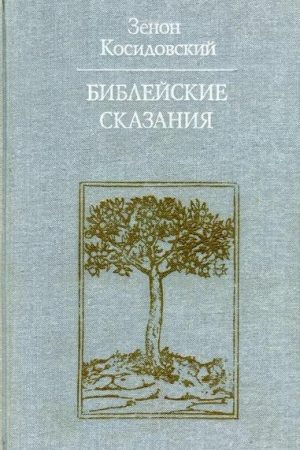 Библейские сказания (Изд. 4-е) читать онлайн