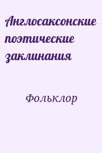 Англосаксонские поэтические заклинания читать онлайн