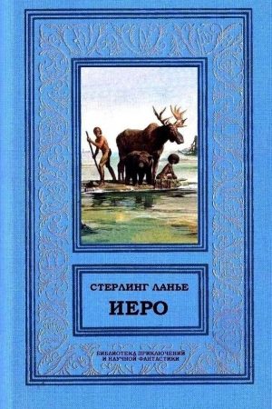 Иеро (дилогия) читать онлайн