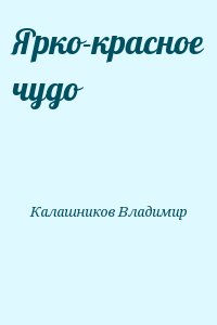 Ярко-красное чудо читать онлайн