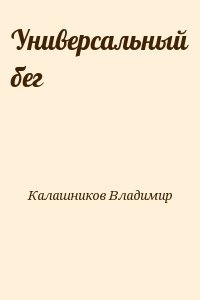 Универсальный бег читать онлайн